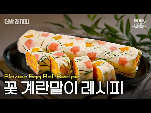 식탁에 봄을 올리다! 알록달록 예뻐서 더~ 맛있는 꽃 달걀말이 레시피｜#더밥레시피 #더밥스튜디오