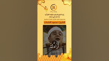 ان الذي فرض عليك القرآن لرادك إلى معاد ..بينه وبين تلاوة القرآن قصة لا  نعلمها .. الشيخ محمود الشحات