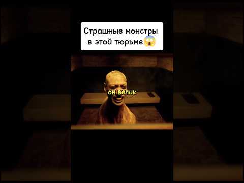 Страшные монстры в этой тюрьме😱 #киноаура #фильмы #сериал #комедия #топ #ужасы #монстр #нашикомедии