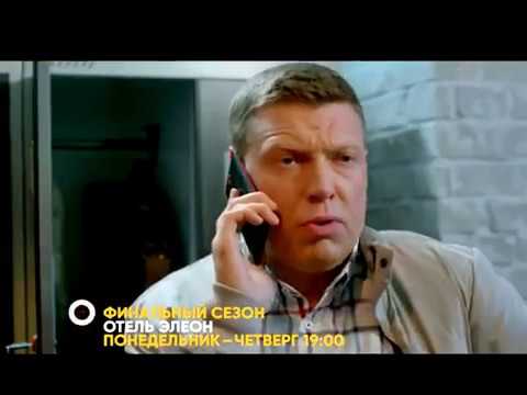 Отель Элеон   3 сезон  59 серия