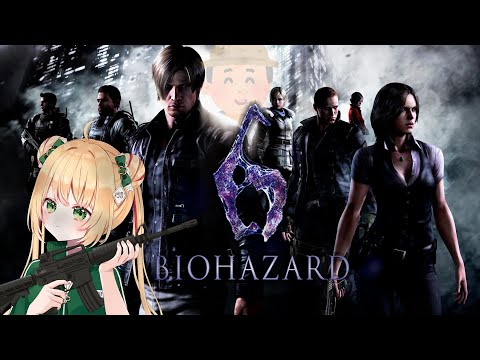 【バイオハザード6】超絶ビビりがゆく！協力プレイならクリアいけるっしょ！