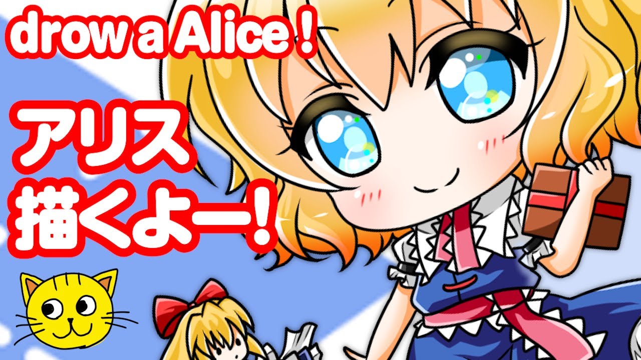 お絵描き 東方 アリス マーガトロイド 描いてみた Draw Touhou Alice Margatroid Youtube