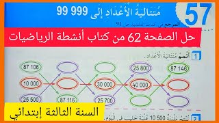 حل الصفحة 62 من كتاب أنشطة الرياضيات للسنة الثالثة إبتدائي