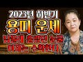 🌟하반기용띠운세🌟2023년 하반기운세 용띠에게 찾아오는 기회와 변화들? 이것만 조심하세요!! / 하반기에 대박나는 용띠운세?! 60세 48세 36세 24세 용띠운세