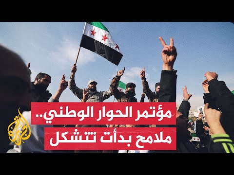 تحضيرات لعقد مؤتمر الحوار الوطني السوري.. ما التفاصيل؟