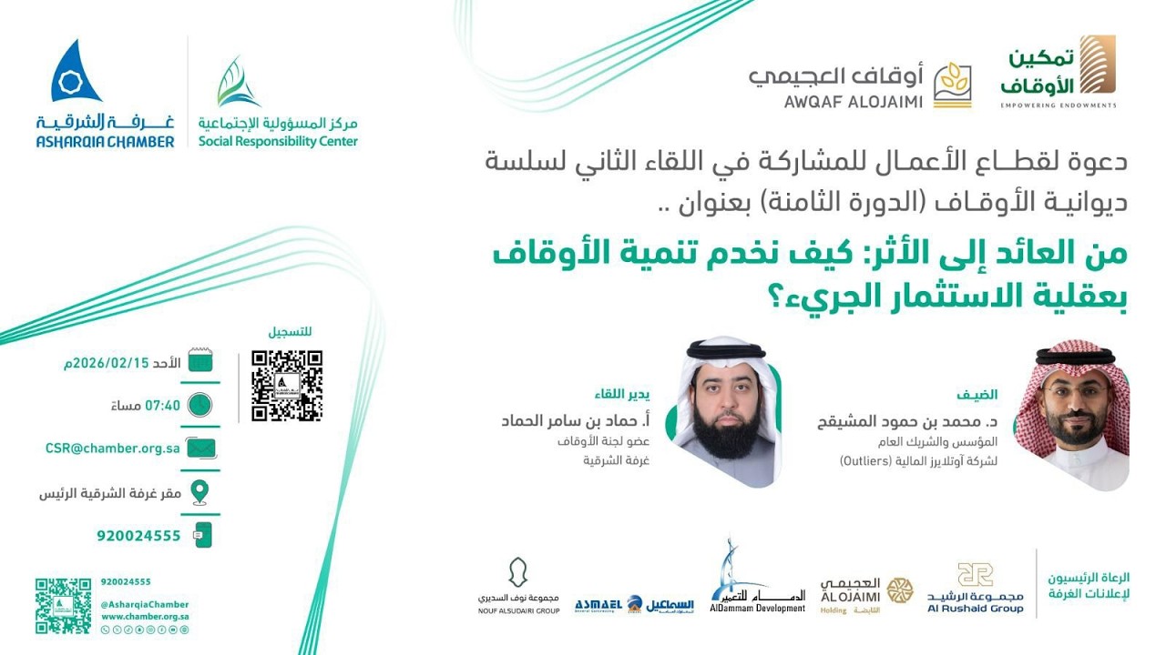 من العائد إلى الأثر: كيف نخدم تنمية الأوقاف بعقلية الاستثمار الجريء؟ || مع د. محمد بن حمود المشيقح