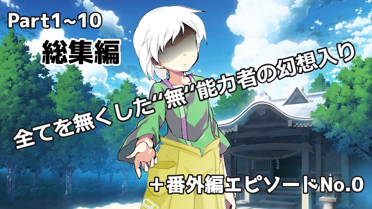 【ゆっくり茶番劇総集編】すべてを無くした”無”能力者の幻想入りPart1~10＋番外編0