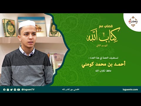 قصتي مع كتاب الله (الموسم الثاني) : أحمد بن محمد كومني