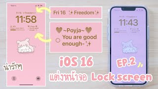 iOS 16 แต่งหน้าจอ Lock screen น่ารักๆ EP.2 | ios16 aesthetic | รีวิว แต่งหน้าจอ iPhone 13 | widgets