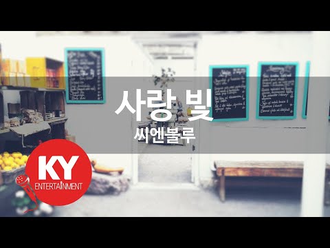 사랑 빛 - 씨엔블루(Love Light - CNBLUE) (KY.57917) / KY Karaoke