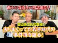 【宮迫博之登場!】絶賛お騒がせ中の芸人が尖りすぎてた若き日の黒歴史を語る!!