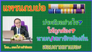 แพรแถบย่อ เหรียญที่ระลึก ประดับอย่างไร? ให้ถูกต้อง นายก/สมาชิกสภาท้องถิ่นสอบถามมาเยอะ มีคำตอบให้ครับ