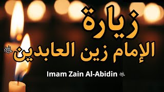 زيارة الإمام زين العابدين/ علي ابن الحسين/ السجاد (ع) | Ziyarat Imam Zain Al-Bidin - Imam Sajjad