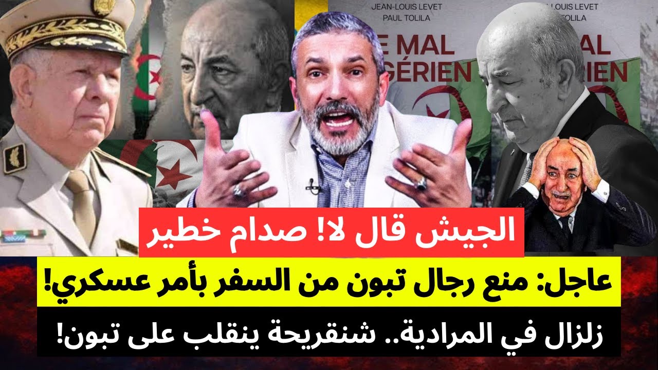 شنقريحة يرفض أوامر تبون… أزمة خطيرة داخل النظام الجزائري، كواليس الصراع بين تبون وشنقريحة