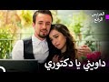 طبيب الحب على رأس عمله العريس الرائع طبيب الحب على رأس عمله العريس الرائع