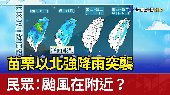 苗栗以北強降雨突襲 民眾：颱風在附近？ - 天天要聞