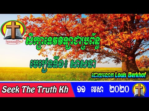 មេរៀនទី៖១ ទេវវិទ្យាជាប្រព័ន្ធអំពីសាសនា-Lesson:1Systematic Theology about Religion