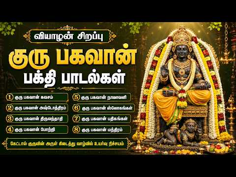 Thursday Powerful Guru Bhagavan Bhakti Padalgal | Om Gurave Namah | Guru Bhagavan Tamil Bhakti Songs