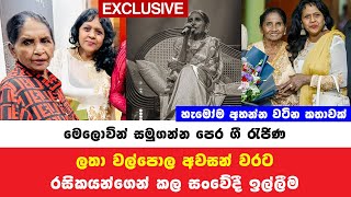 Download Lagu ලතා වල්පොල අවසන් වරට රසිකයන්ගෙන් කල සංවේදි ඉල්ලීම​ latha walpola sad news Breaking News MP3