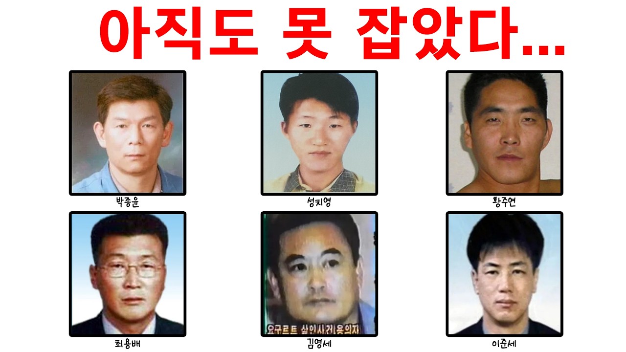 대한민국 최장기 '현상수배범' 쓰레기