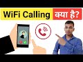 WiFi Calling क्या होती है? | What is WiFi Calling in Hindi | WiFi Calling Explained in Hindi