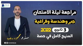 مراجعة ليلة الامتحان جبر وهندسة وفراغية 3 ثانوي | المنهج كامل - مستر/ محمود رجب