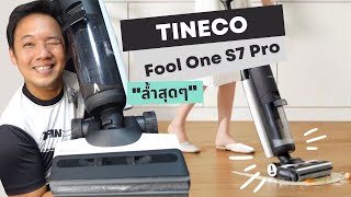 รีวิว เครื่องถูพื้นอัจฉริยะไร้สาย TINECO รุ่น Floor One S7 Pro #T3B