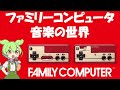 ファミリーコンピュータ　ファミコン音楽の世界 【ファミコン音源のハードウェア/演奏テクニック/偉大な作曲家/時代背景】NES music world