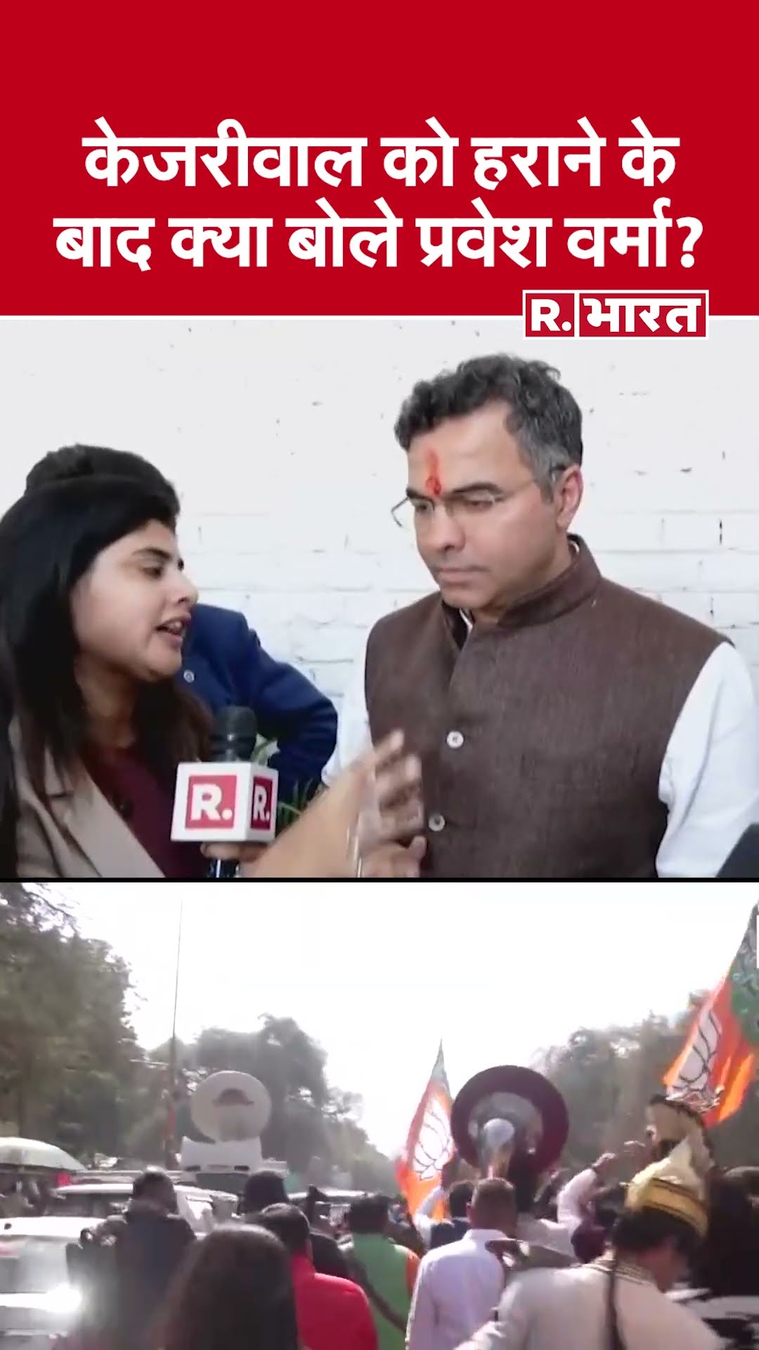 Delhi Election Results 2025 : Arvind Kejriwal को हराने के बाद क्या बोले बीजेपी नेता प्रवेश वर्मा?