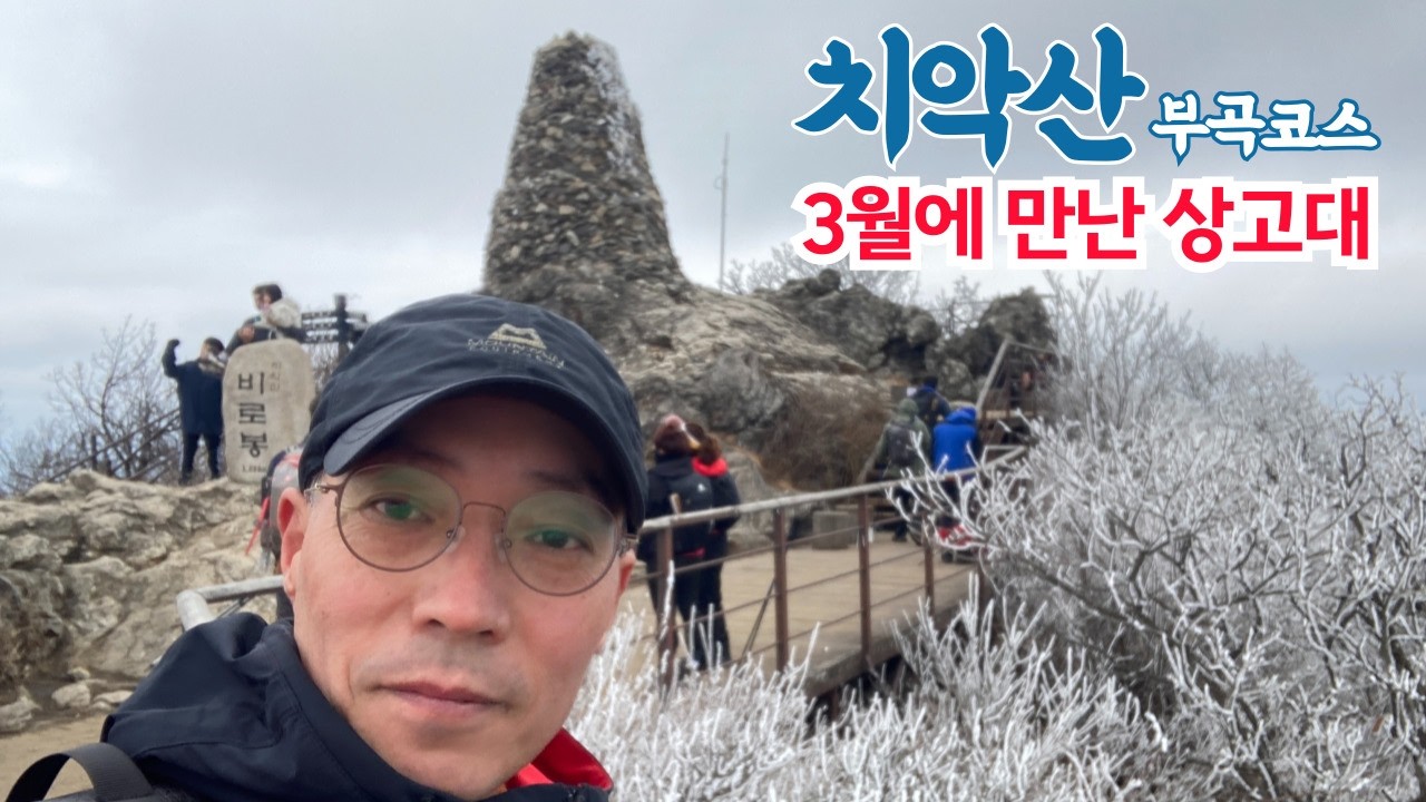 치악산 부곡코스 ㅣ 3월에 상고대를 만나보세요