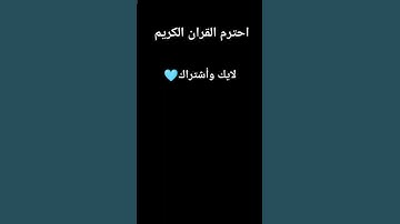 #القرآن_الكريم #سورة_الفرقان #محمد_اللحيدان #لايك #اكسبلور