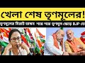 তৃণমূলের বিরাট ভাঙ্গনে ধসে গেল বীরভূম ।। মমতার মাথায় হাত। West Bengal Political News.