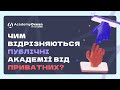 AcademyOcean LMS: Чим відрізняються публічні академії від приватних?
