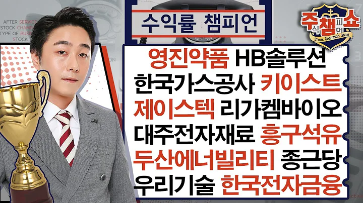 영진약품,HB솔루션,한국가스공사,리가켐바이오,제이스텍,키이스트,대주전자재료,흥구석유,우리기술,두산에너빌리티,한국전자금융,종근당,포스코퓨처엠,셀트리온_주식 챔피언 쇼 20240910