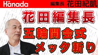 遂に開幕、東京五輪開会式。