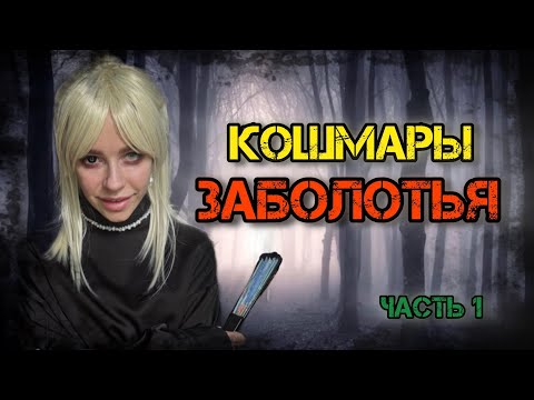 Кошмары Заболотья! Часть 1
