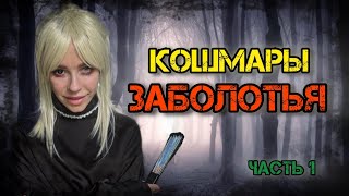 Кошмары Заболотья! Часть 1