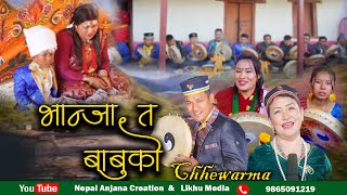 New Tamang Chhewar Damphure Song/Bhanja Ta Babuko Chhewarma-2/Bairagi Moktan & Indira Gole.