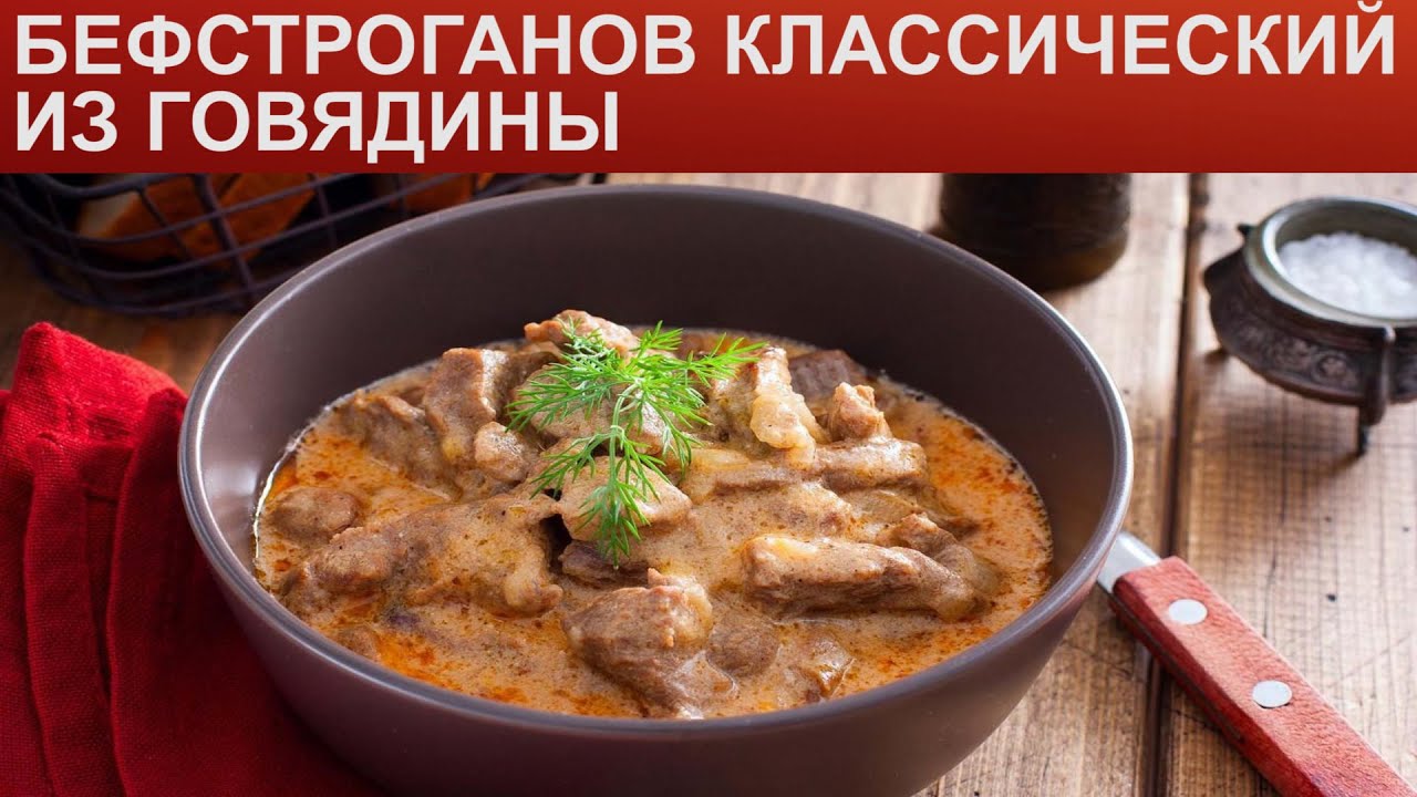 КАК ПРИГОТОВИТЬ БЕФСТРОГАНОВ КЛАССИЧЕСКИЙ? Вкусный и аппетитный ...