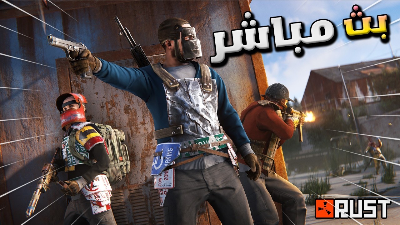 🔴 بث راست سهرة مع الشباب حياكم الله Rust