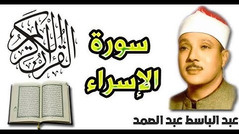 سورة الإسراء بصوت عبد الباسط عبد الصمد (17)