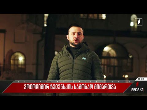 ვოლოდიმირ ზელენსკის საშობაო მიმართვა