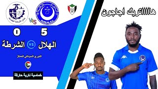 ملخص مباراة الهلال السوداني والشرطة القضارف 5-0 اليوم