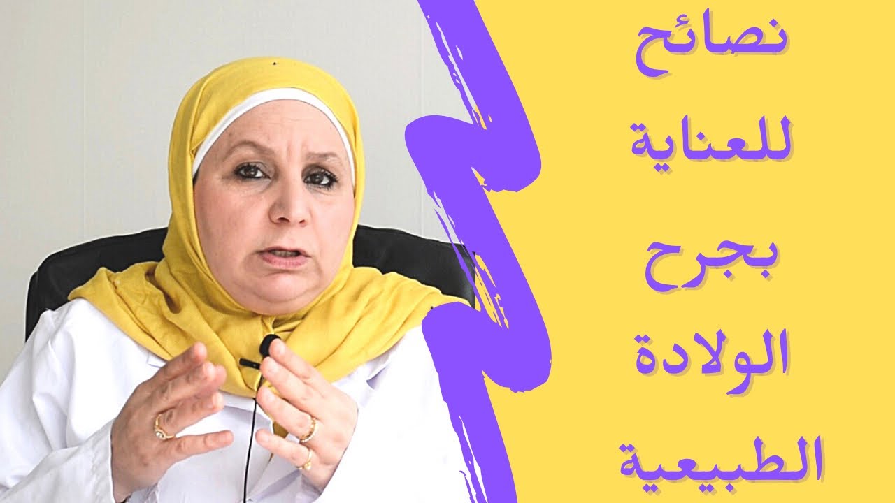 ٦١_الطرق الصحيحة لكيفية العناية بجرح الولادة الطبيعية المهبلية ( خزع أو شق العجان)