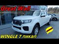 Китайская новинка !!! Great Wall WINGLE 7 дизельный рамный пикап  убийца TOYOTA HILUX за 1 749 000 ₽