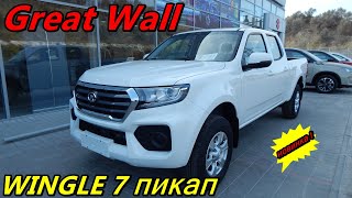 Китайская новинка !!! Great Wall WINGLE 7 дизельный рамный пикап  убийца TOYOTA HILUX за 1 749 000 ₽