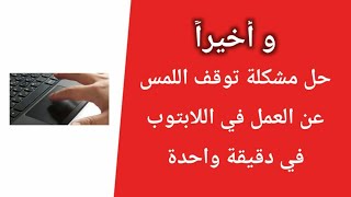 حل مشكلة توقف الماوس او التاتش باد Touchpad عن الحركة فى اللابتوب