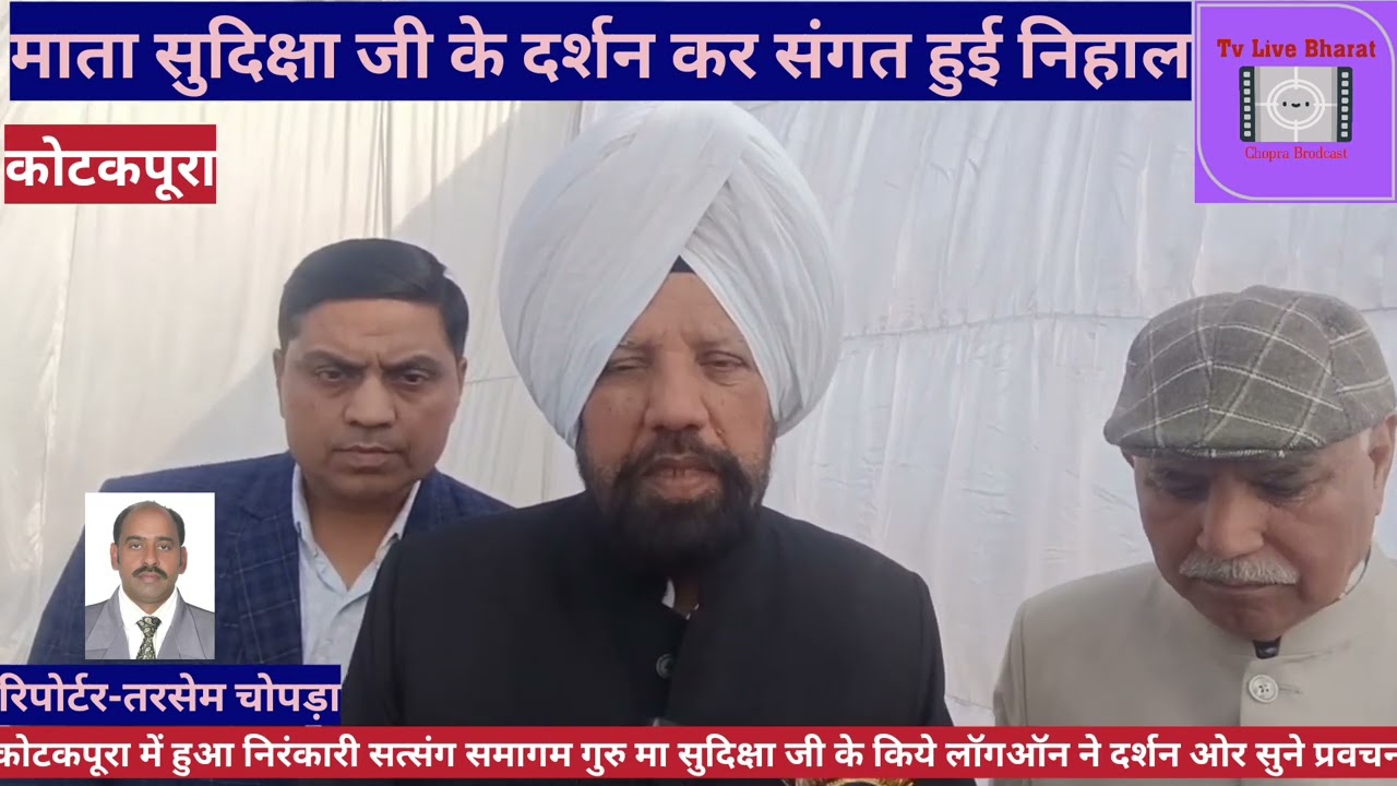 कोटकपूरा निरंकारी मिशन की तरफ से सत्संग समागम