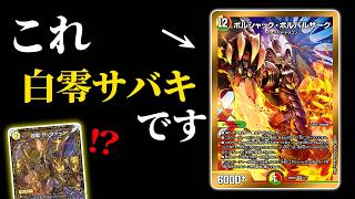 た*人様 デュエマ白零サバキZ Who?] It seems there's a strange card in 'White Zero Sabaki' [Duel