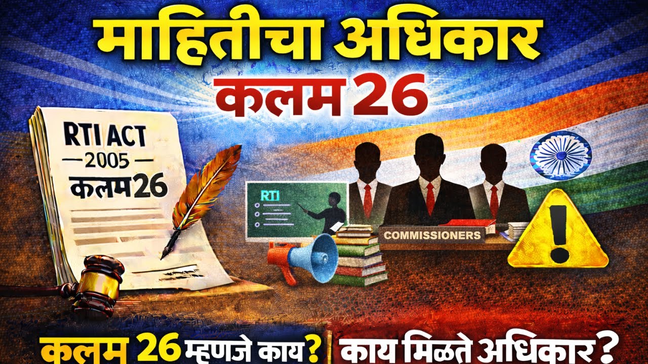 RTI कलम २६: लोकांमध्ये जनजागृती करणे सरकारचे कर्तव्य! | Government's Duty